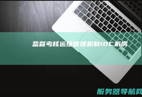 监督 考核 运维 管理机制 IDC机房