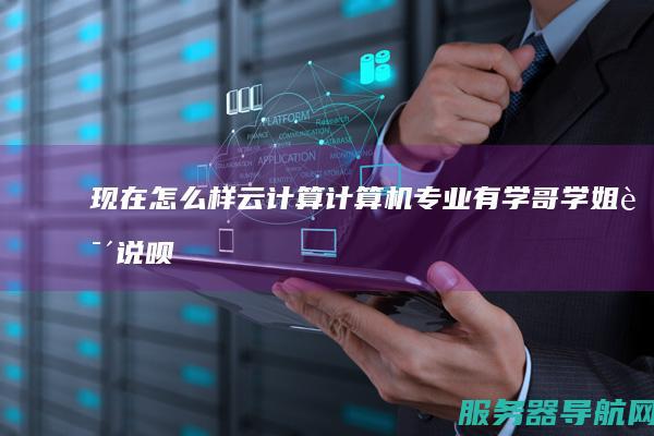 现在怎么样 云计算 计算机专业 有学哥学姐说说呗