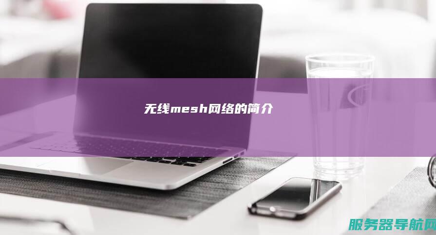 无线mesh网络的简介