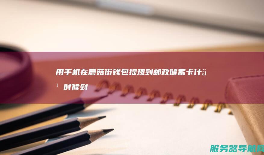 用手机在蘑菇街钱包提现到邮政储蓄卡什么时候到账