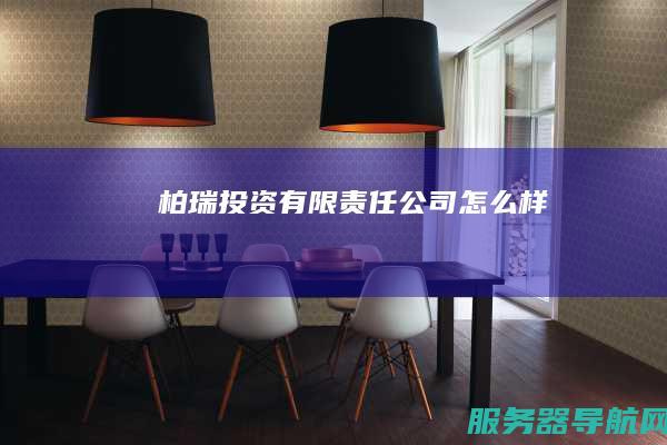 柏瑞投资有限责任公司怎么样