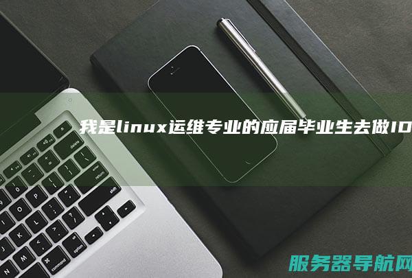我是linux运维专业的 应届毕业生去做IDC运维工程师 有锻炼的机会吗 有前途吗