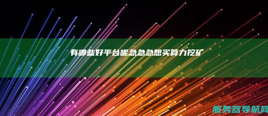 有哪些好平台呢急急急想买算力挖矿