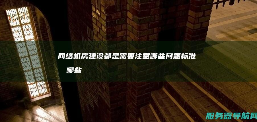 网络机房建设都是需要注意哪些问题 标准有哪些