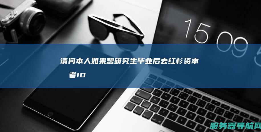 请问本人如果想研究生毕业后去红杉资本或者IDG资本 本人现就读墨尔本大学 有什么办法可以进去工作吗