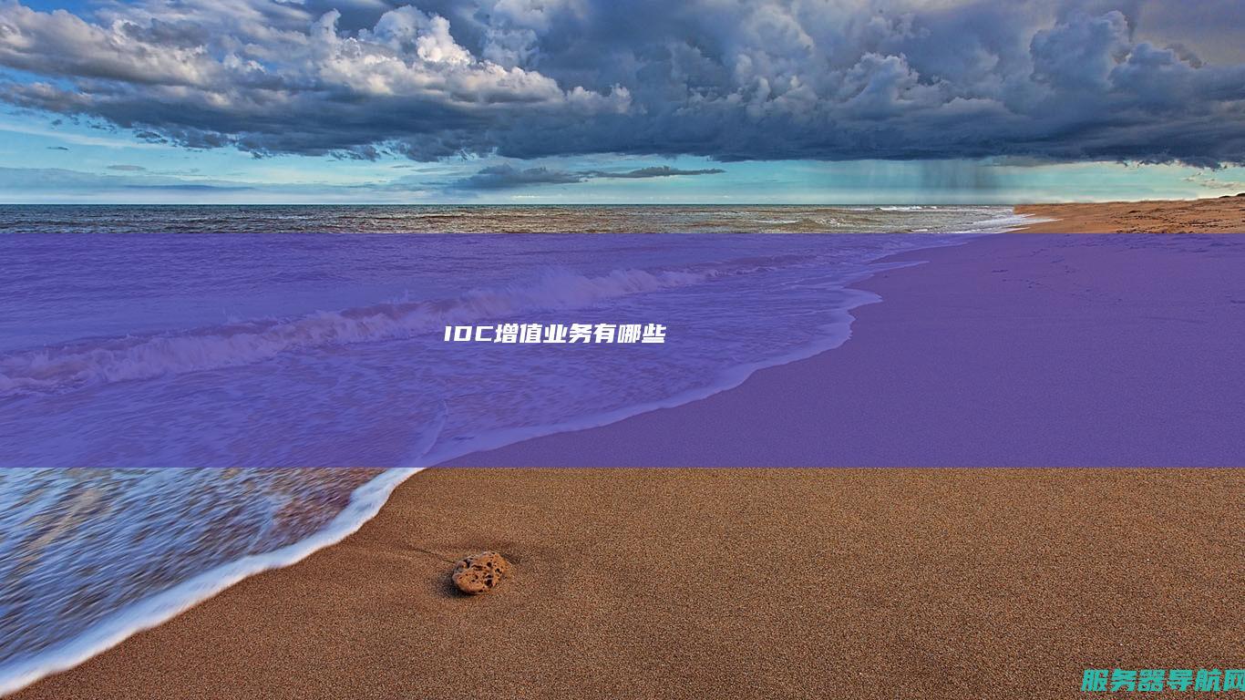 IDC增值业务有哪些