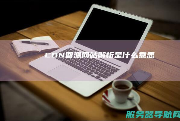 CDN回源解析是什么意思