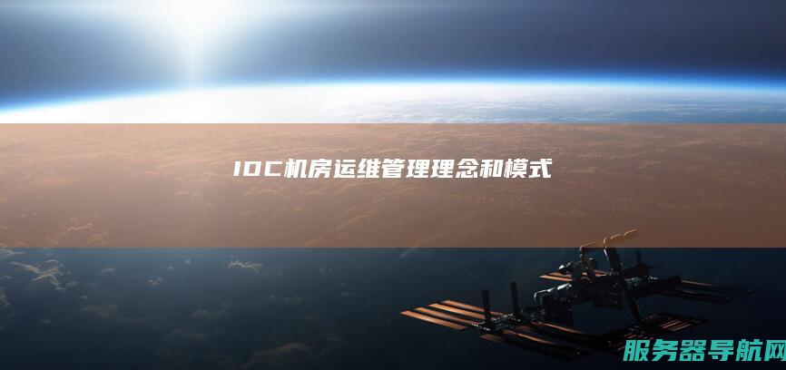 IDC机房运维管理理念和模式