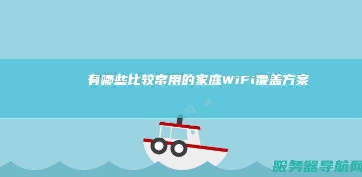 有哪些比较常用的家庭WiFi覆盖方案