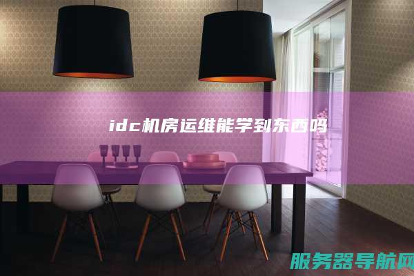 idc机房运维能学到东西吗