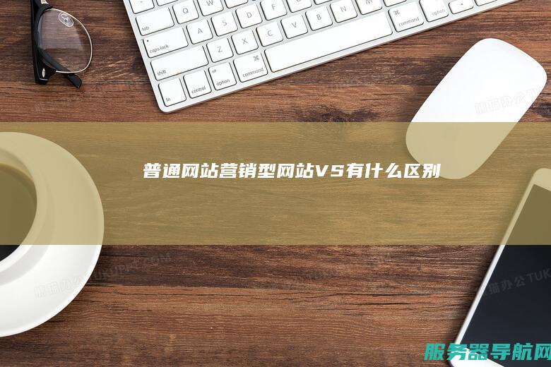 普通网站 营销型网站 VS 有什么区别