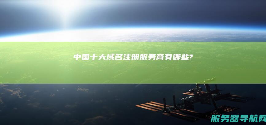 中国十大域名注册服务商有哪些?