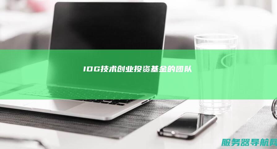 IDG技术创业投资基金的团队