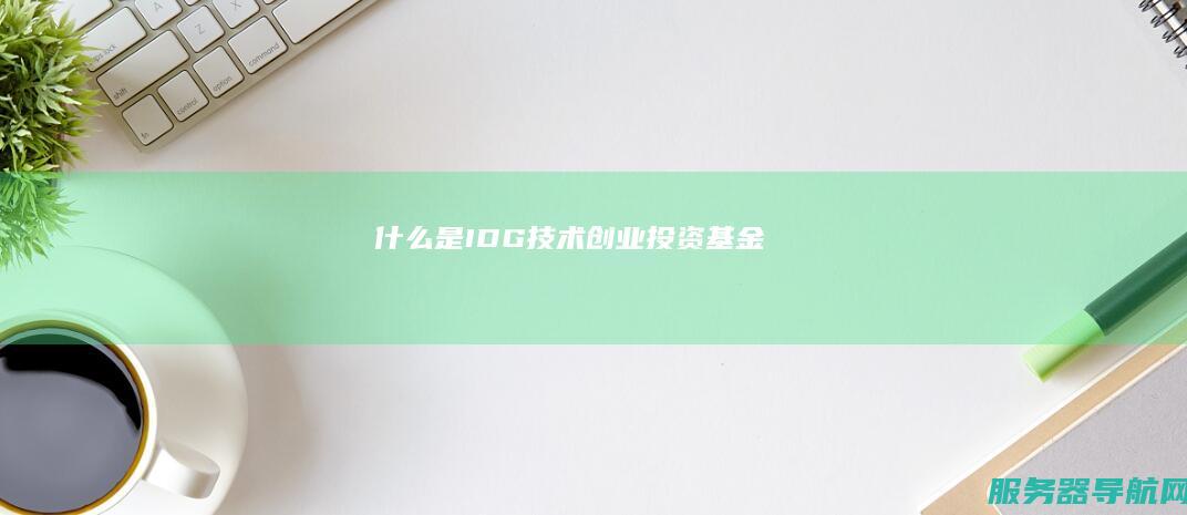什么是IDG技术创业投资基金