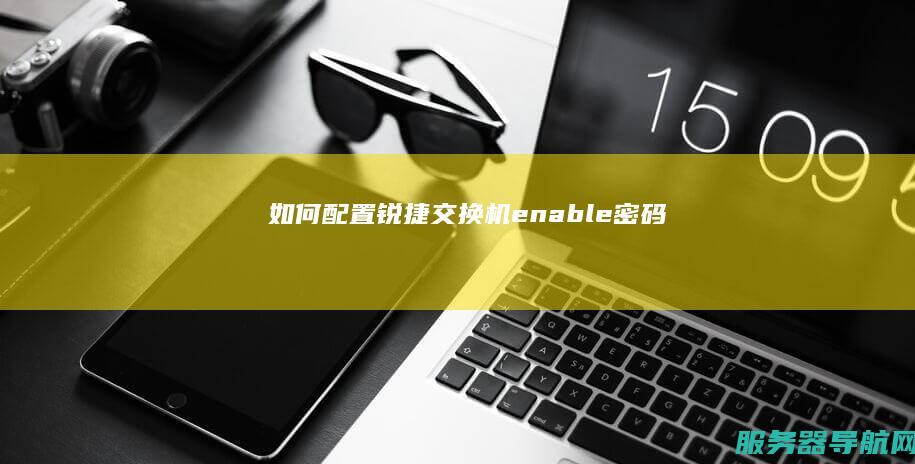 如何配置锐捷交换机enable密码