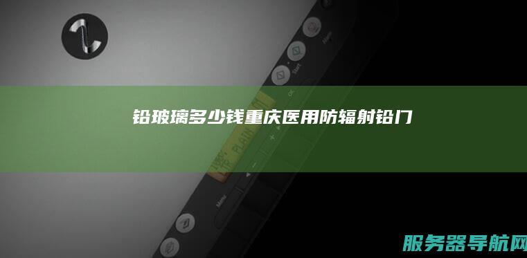 铅玻璃多少钱 重庆医用防辐射铅门