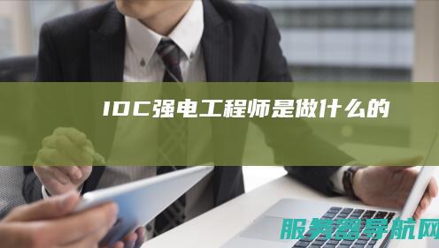 IDC强电工程师是做什么的
