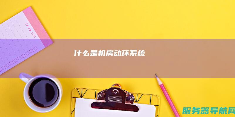 什么是机房动环系统