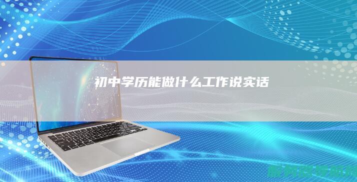 初中学历能做什么工作 说实话