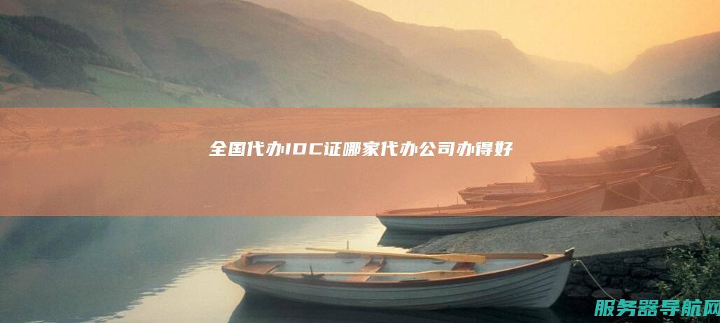 全国代办IDC证哪家代办公司办得好