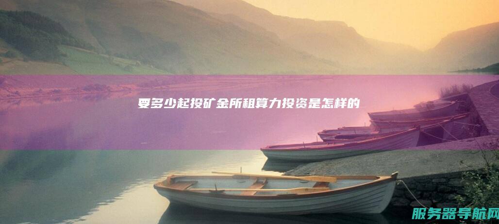 要多少起投 矿金所租算力投资是怎样的