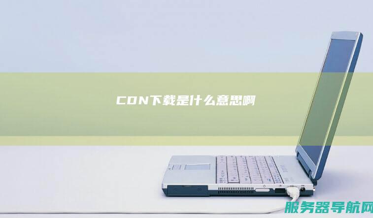 CDN下载是什么意思啊