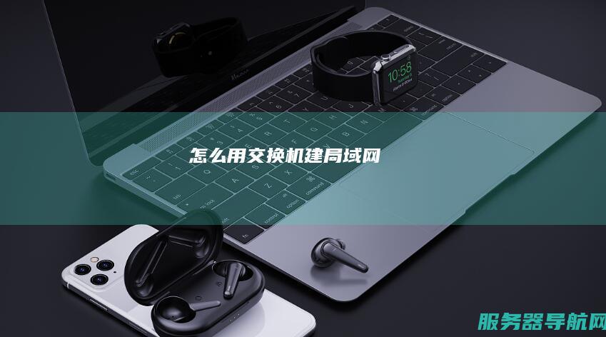 怎么用交换机建局域网