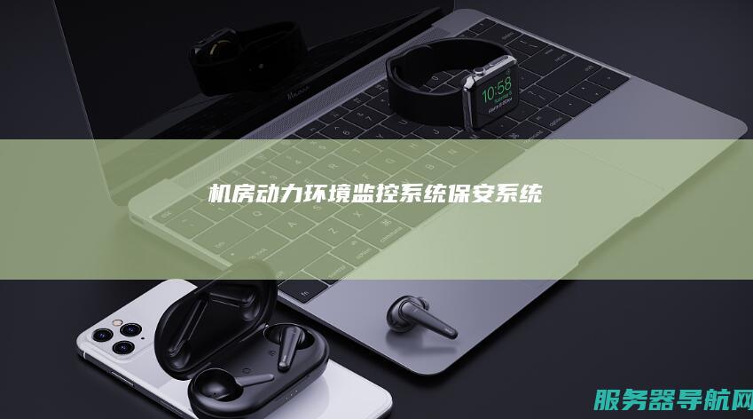 机房动力环境监控系统保安系统