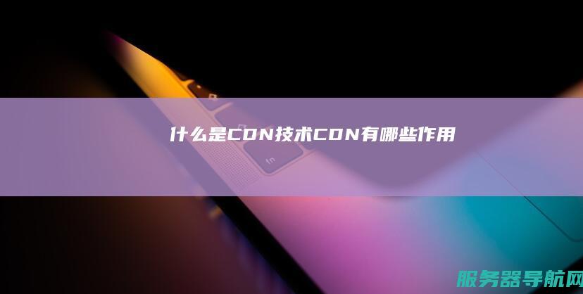 什么是CDN技术 CDN有哪些作用