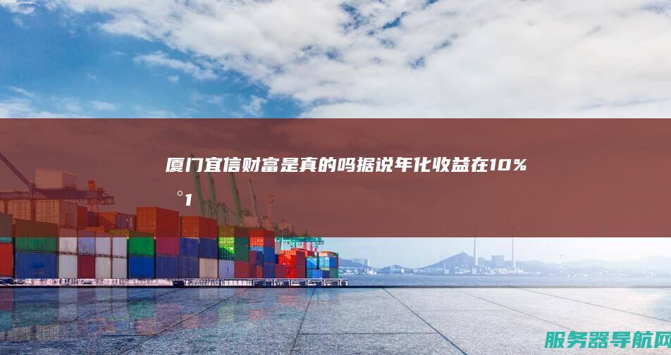 厦门宜信财富 是真的吗 据说年化收益在10%到12% 有哪些固定收益类理财 安全可靠吗