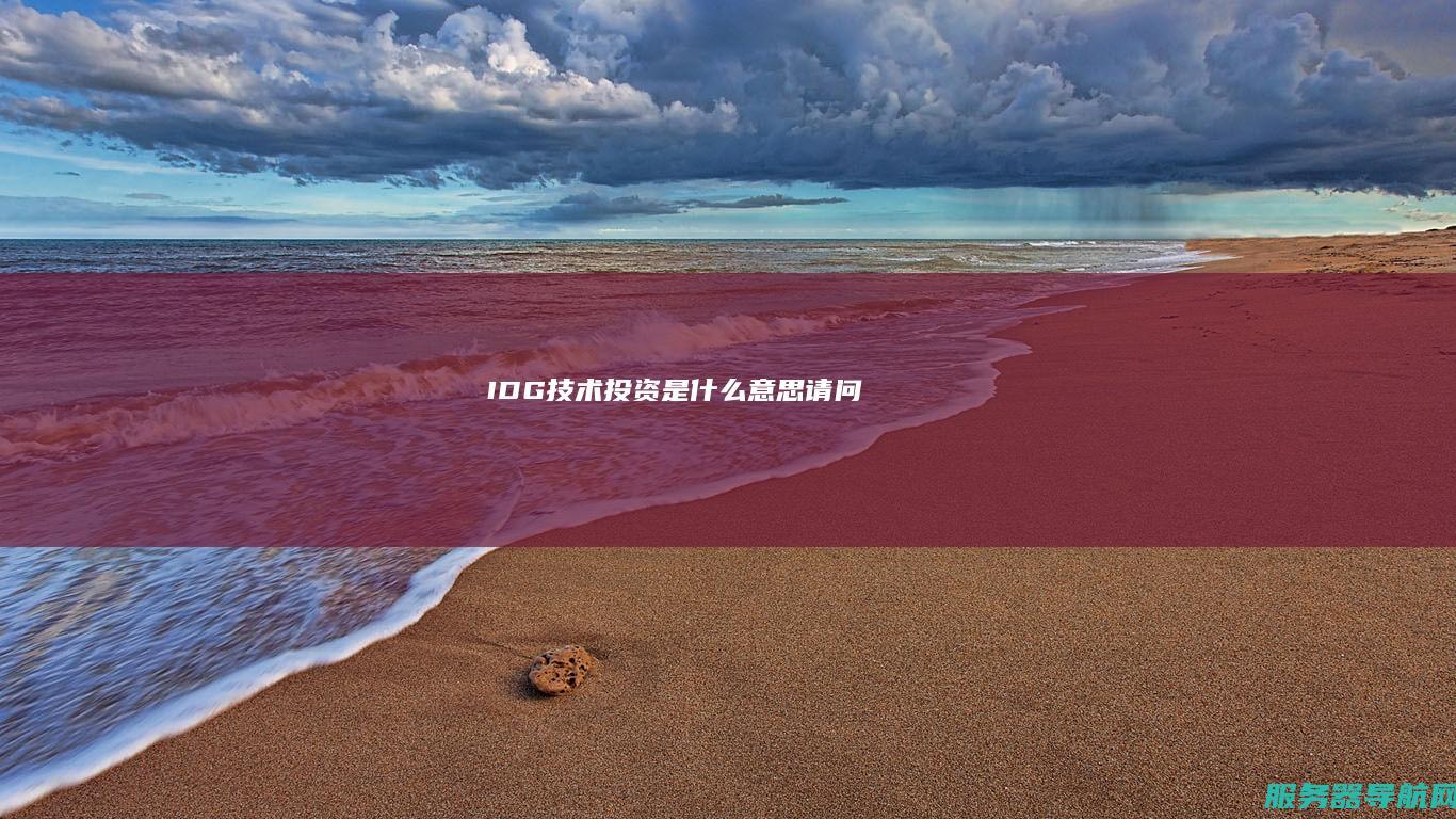 IDG技术投资 是什么意思 请问