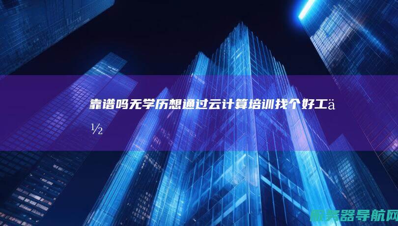 靠谱吗 无学历 想通过云计算培训找个好工作