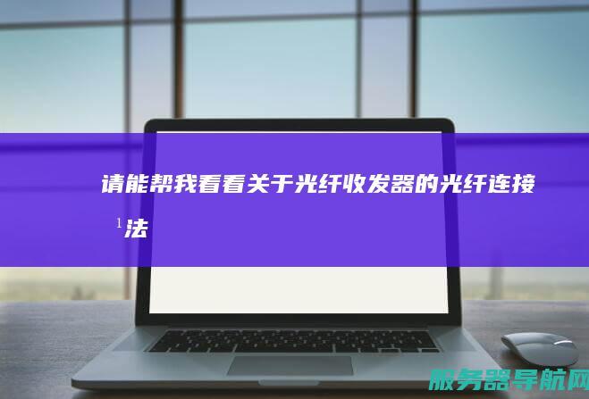 请能帮我看看关于光纤收发器的光纤连接方法