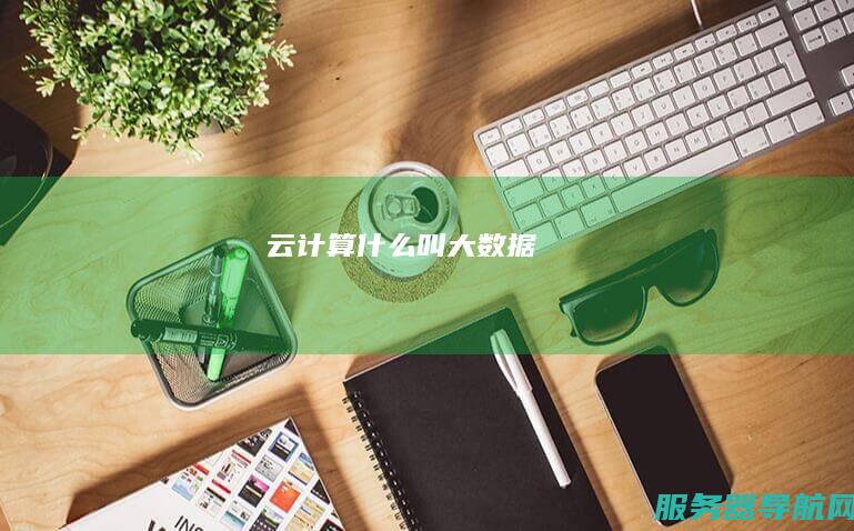 什么叫