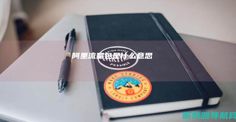 阿里流量包是什么意思