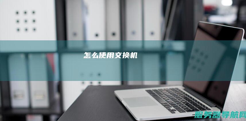 怎么使用交换机