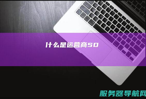 什么是运营商SD