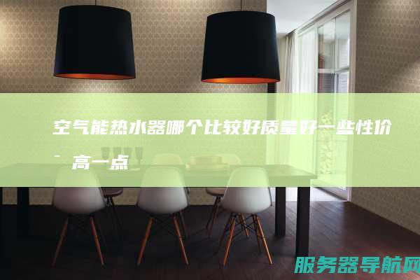 空气能热水器哪个比较好 质量好一些 性价比高一点的