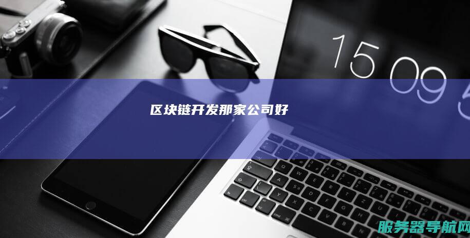 链开发那家好