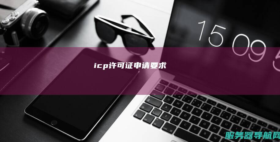 icp许可证申请要求