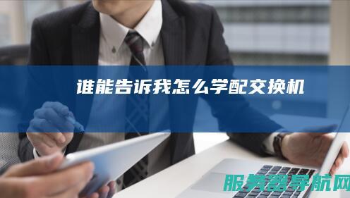 谁能告诉我怎么学配交换机