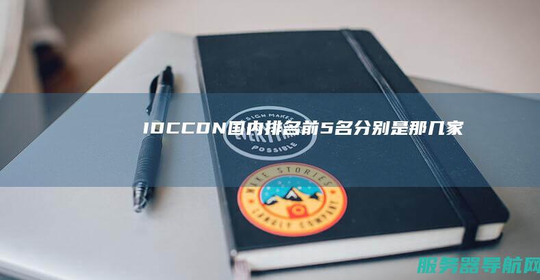 IDC CDN 国内排名前5名分别是那几家！
