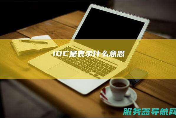 IDC 是表示什么意思