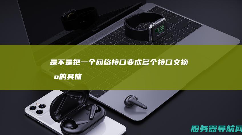是不是把一个网络接口变成多个接口 交换机的具体作用！