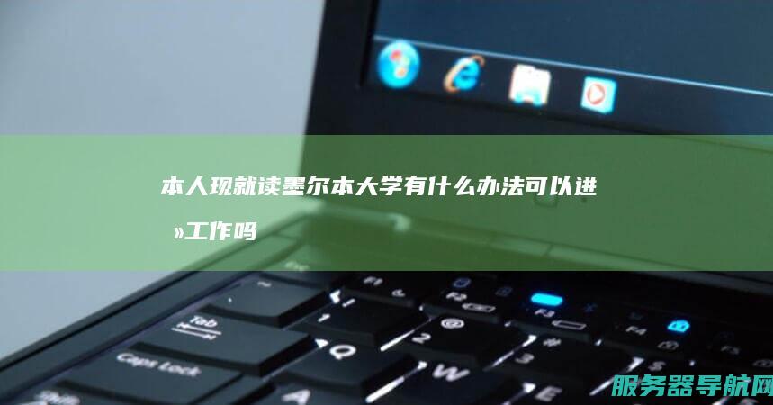本人现就读墨尔本大学 有什么办法可以进去工作吗 请问本人如果想研究生毕业后去红杉资本或者IDG资本