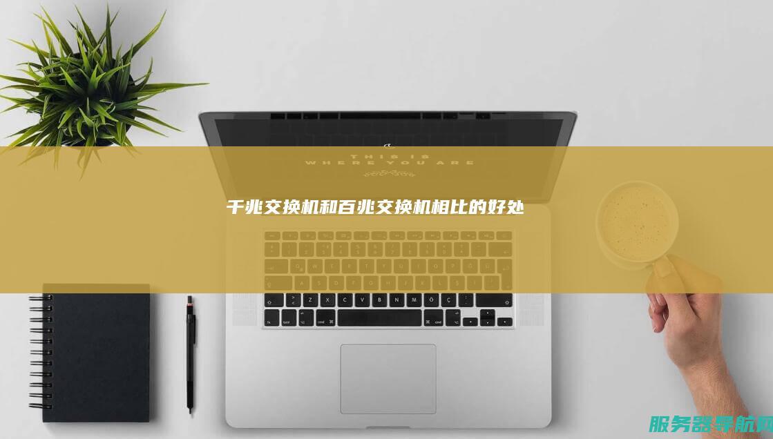 千兆交换机和百兆交换机相比的好处