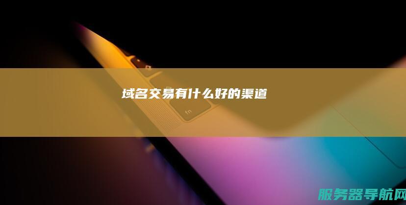 域名交易有什么好的渠道