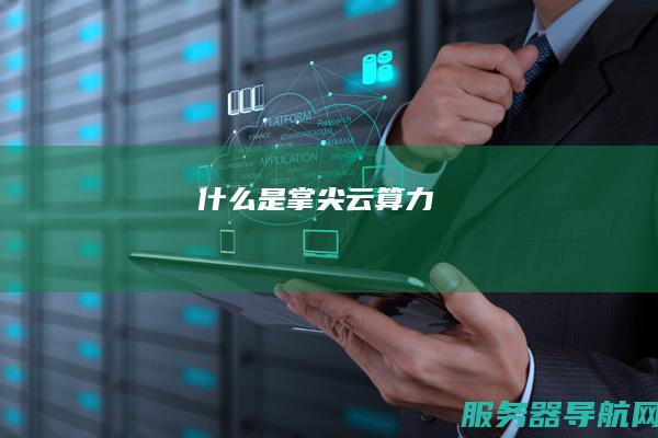 什么是掌尖云算力