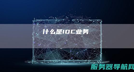 什么是IDC业务