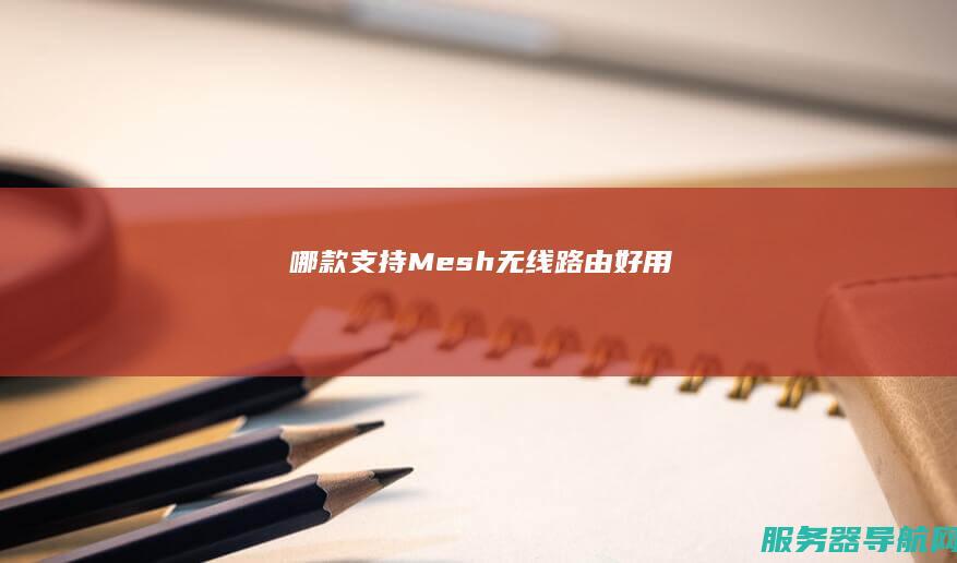 哪款支持Mesh无线路由好用